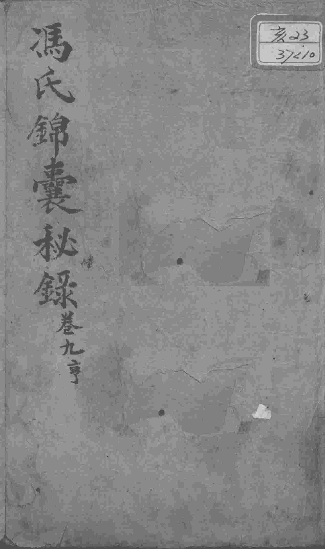 冯氏锦囊秘录八种  卷9